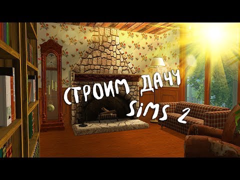 Видео: The Sims 2 House Building | Строительство The Sims 2 | Дача ▶ by Ju.Lee ✓