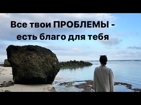 Видео: Как избавиться от всех проблем?