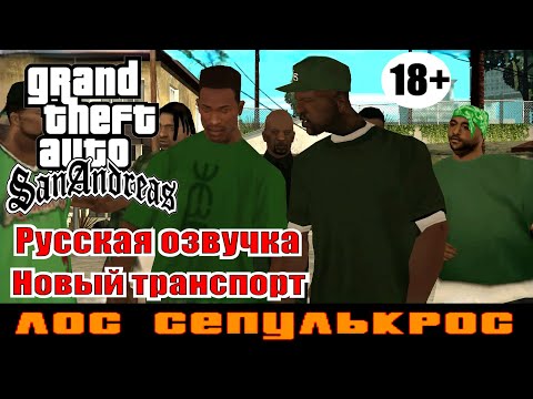 Видео: GTA SAN ANDREAS # Лос Сепулькрос (Русская озвучка + Новый транспорт)