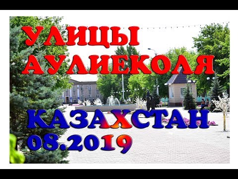 Видео: Аулиеколь Костанайской области Казахстан, часть-1