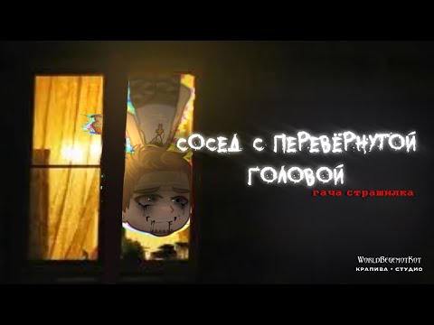 Видео: •СОСЕД С ПЕРЕВЕРНУТОЙ ГОЛОВОЙ• страшилка гача [история на ночь gacha life/ gacha club]