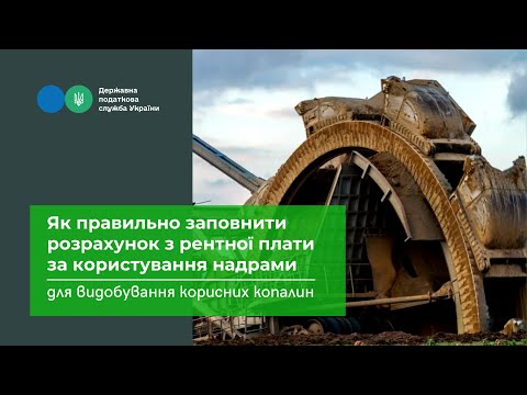 Видео: Заповнення розрахунку з рентної плати за користування надрами для видобування корисних копалин