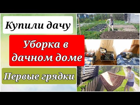 Видео: Большая уборка дачного домика/Уборка дачи/ мотивация на уборку/  маленькая дача/ ПЕРВЫЕ ГРЯДКИ