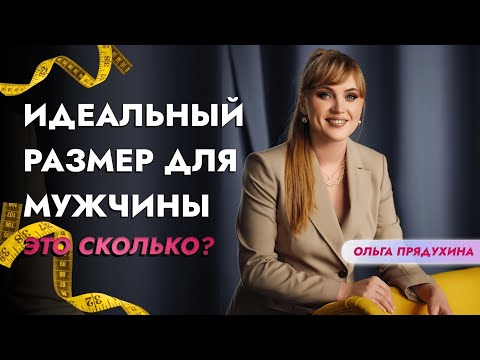 Видео: Идеальный размер для мужчины-это сколько? Вся правда от женщин!