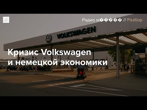 Видео: Volkswagen закрывает заводы в Германии — впервые в истории. Почему?