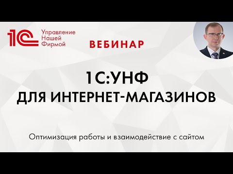 Видео: 1C:Управление нашей фирмой (1С:УНФ) для интернет-магазинов. Вебинар