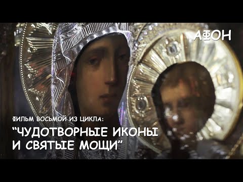 Видео: Мир Приключений - Фильм 8 из цикла: "Чудотворные иконы и святые мощи Афонских монастырей".