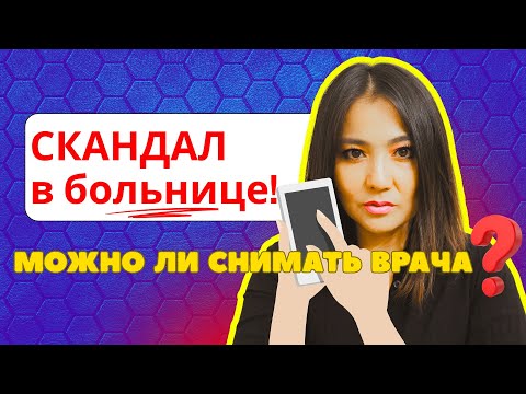 Видео: Врач отказал в приёме из-за телефона. Нарушение закона или защита прав? #съемка