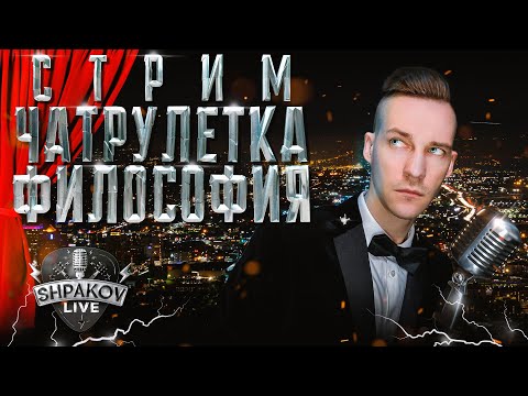Видео: ЧАТ РУЛЕТКА / ФИЛОСОФИЯ / НОЧНОЙ СТРИМ