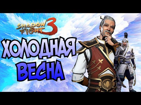 Видео: ХОЛОДНЫЙ УРОК: ЧАСТЬ 1 - НОВЫЕ МАРАФОНЫ И УНИКАЛЬНЫЕ КРАСКИ ►Shadow Fight 3
