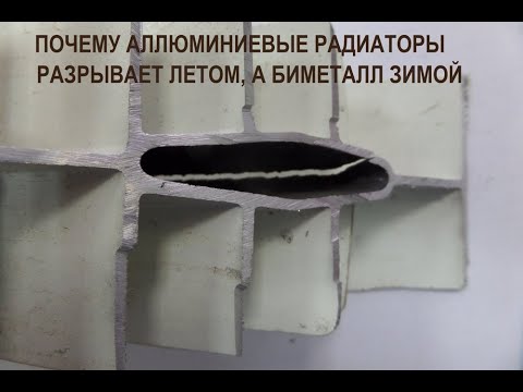 Видео: Почему алюминиевые радиаторы разрывает летом, а биметаллические зимой