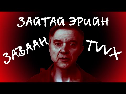 Видео: Хавтаст хэрэг №1. Зайтай эрийн Заваан хэргийн задлан. Виктор Мохов (Скопины гаж донтон)
