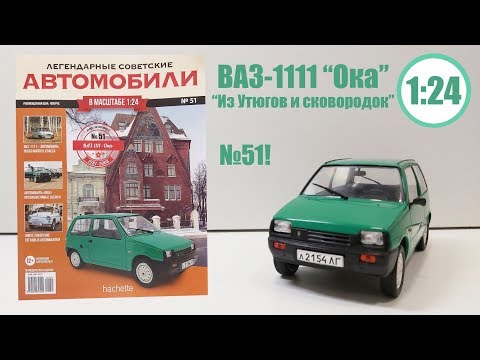 Видео: ВАЗ 1111 «Ока» ЛЕГЕНДАРНЫЕ СОВЕТСКИЕ АВТОМОБИЛИ | Hachette | № 51 Обзор ДОБРОТНАЯ МОДЕЛЬ