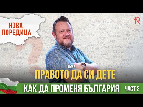 Видео: Правото да си дете | Пастор Емил Неделчев