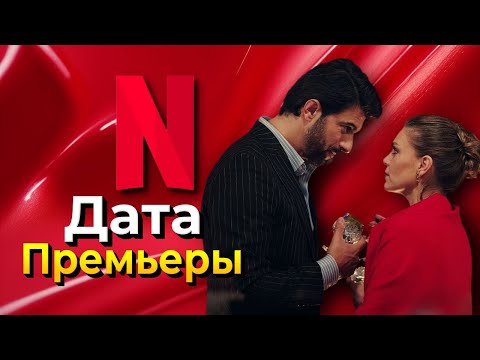Видео: Netflix готовит громкую премьеру: Аслы Энвер и Энгин Акюрек в «Восхитительном вечере»