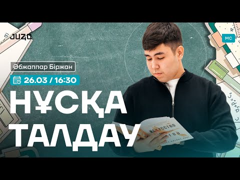 Видео: НҰСҚА ТАЛДАУ | МАТЕМАТИКАЛЫҚ САУАТТЫЛЫҚ | БІРЖАН АҒАЙ