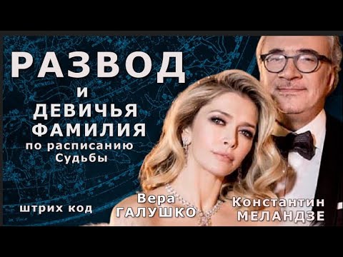 Видео: #Меладзе #Брежнева  РАЗВОД и ДЕВИЧЬЯ ФАМИЛИЯ по расписанию