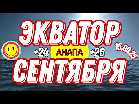 Видео: 🟡 15.09.25 ЭКВАТОР СЕНТЯБРЯ +24 МОРЕ + 26 ВОЗДУХ ☀️🏖️🟡