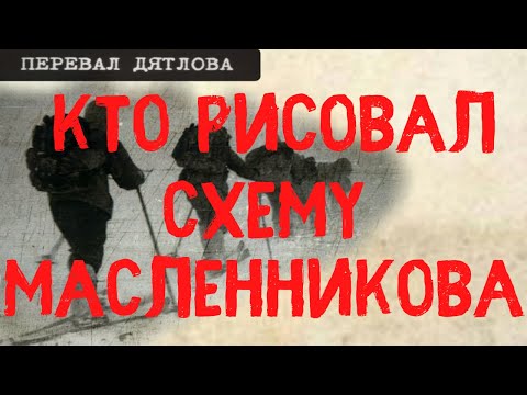 Видео: Перевал Дятлова. Кто рисовал схему Масленникова