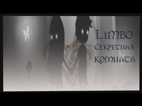 Видео: Limbo .   Секретная комната.