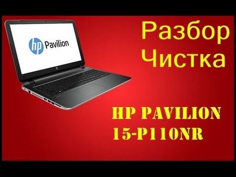 Видео: Разборка сборка и чистка HP Pavilion 15-p110nr (Cleaning and Disassemble HP Pavilion 15-p110nr)