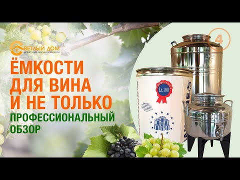 Видео: Ёмкости для жидкостей из нержавейки. Обзор ёмкостей для виноделия. Итальянские ёмкости из нержавейки