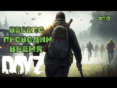 Видео: ВЕСЕЛО ПРОВОДИМ ВРЕМЯ➤DAYZ BEYOND HORIZONS #10