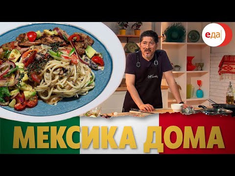 Видео: Паста со стейком и соусом «Рахас» | Мексика дома