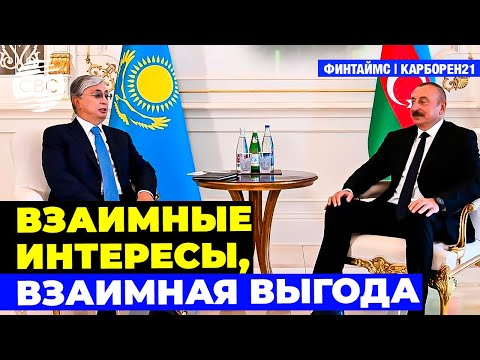 Видео: Азербайджан и Казахстан создают и используют новые возможности экономического роста