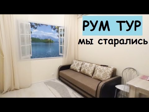 Видео: Студия в Анапе готова РУМ ТУР