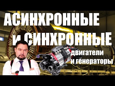 Видео: Асинхронные и Синхронные двигатели и генераторы. Мощный #энерголикбез ПЕРСПЕКТИВЫ ЭЛЕКТРОДВИГАТЕЛЕЙ