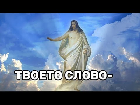 Видео: ТВОЕТО СЛОВО- (FEAT.DANCHO)