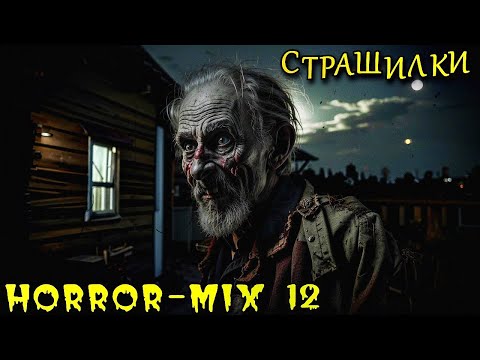Видео: HORROR-MIX-12. Ассорти Страшных Историй. Страшилки (3в1)