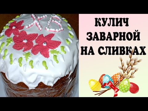 Видео: Кулич. Кулич заварной на сливках. Кулич заварной рецепт