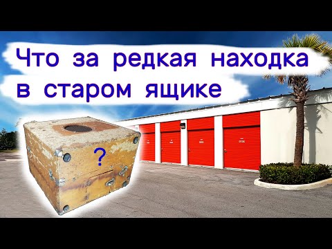 Видео: Что за редкая находка в старом ящике?