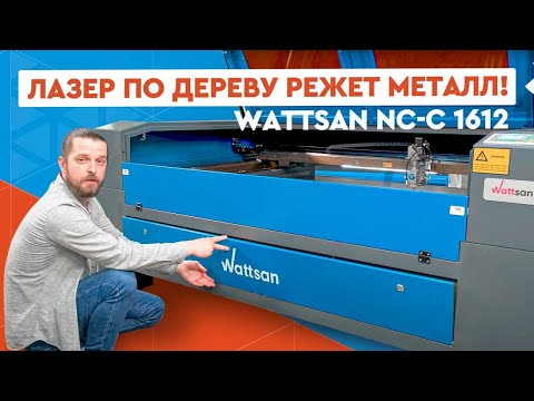 Видео: Лазерный СО2 станок режет МЕТАЛЛ?? Wattsan NC-C 1612