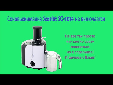 Видео: Ремонт соковыжималки Scarlet SC-1014 перестала включатся.