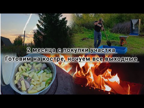 Видео: ДВА МЕСЯЦА С ПОКУПКИ ЗАБРОШЕННОЙ ДАЧИ, ГОТОВИЛИ В КАЗАНЕ ВПЕРВЫЕ. 