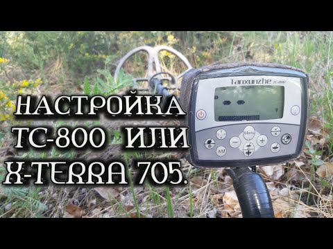 Видео: 💣 ТС-800 ИЛИ X-TERRA 705. Настройка металлоискателя на чермет и цветмет.