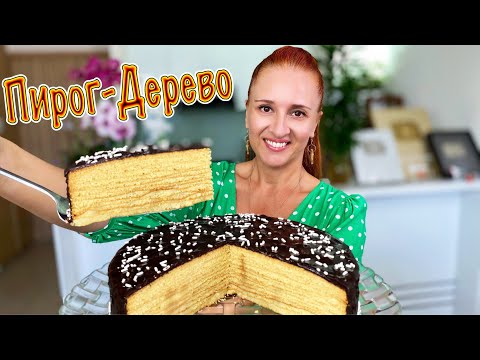 Видео: Торт ПИРОГ-ДЕРЕВО вкусно и красиво немецкая Новогодняя выпечка Люда Изи Кук пироги Baumkuchen recipe