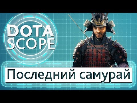 Видео: Dotascope 4.0: Последний самурай