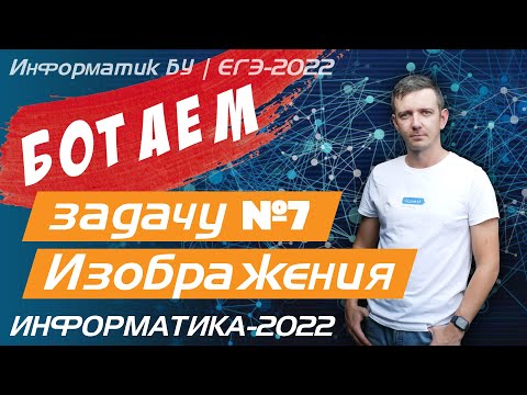 Видео: БОТАЕМ задачу № 7. ЕГЭ по информатике.