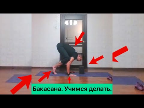 Видео: Бакасана Как делать.