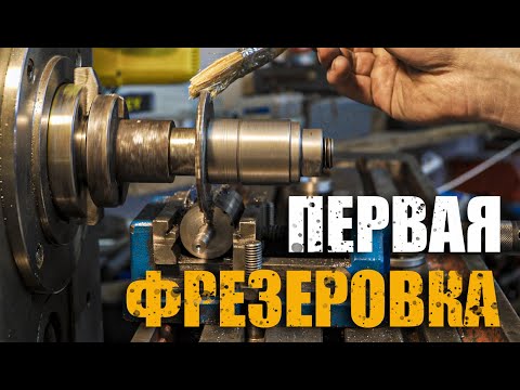 Видео: Фрезеровка/отрезание на фрезерном станке/6н81