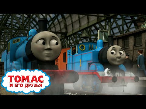 Видео: Томас и его друзья - Герой Эдвард | больше эпизодов | Детские мультики