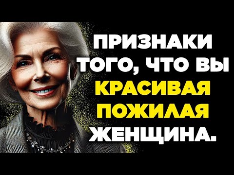 Видео: 12 ПРИЗНАКОВ ТОГО, ЧТО ВЫ КРАСИВАЯ ПОЖИЛАЯ ЖЕНЩИНА ДАЖЕ ЕСЛИ ВЫ ЭТО НЕ СЧИТАЕТЕ