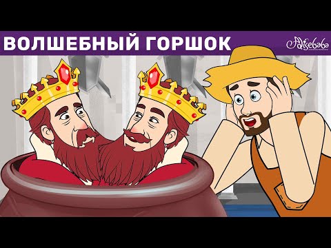 Видео: Волшебный Горшок + Одноглазка, Двухглазка И Трехглазка + Сладкая Каша | Сказки для детей и Мультик