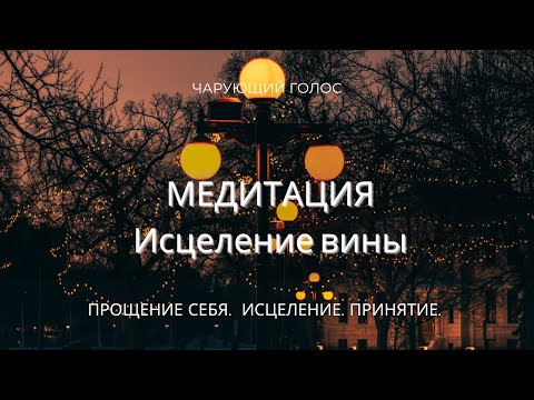 Видео: Медитация ИСЦЕЛЕНИЕ ЧУВСТВА ВИНЫ