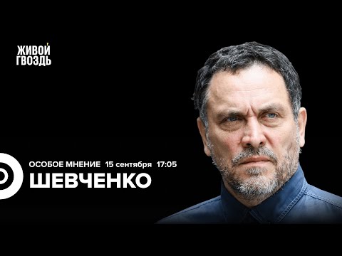 Видео: Максим Шевченко: Особое мнение / 15.09.25 @MaximShevchenko