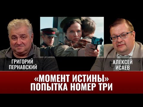 Видео: Алексей Исаев. Григорий Пернавский. Август. Момент истины - попытка номер три